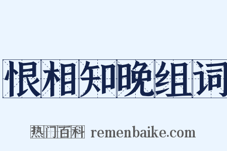 恨相知晚组词是什么意思的图片